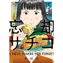 Amazon.co.jp: 忘却のサチコ (15) (ビッグコミックス) : 阿部 潤: 本